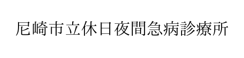尼崎市立休日夜間急病診療所
